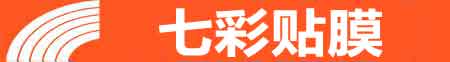 吉安专业贴膜